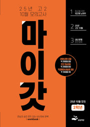 고2 10월 마이갓 모의고사 내신용 변형문제집(2025)