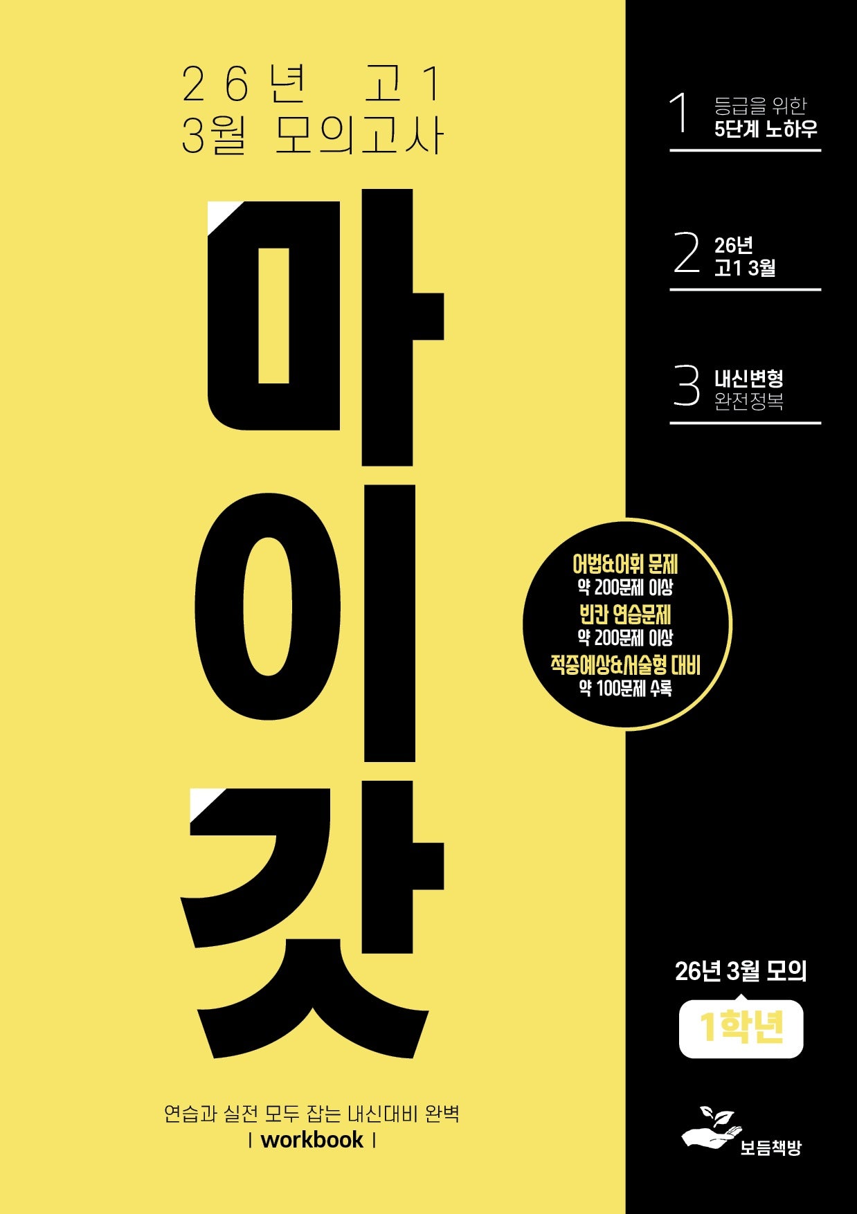 마이갓 고1 3월 모의고사 Workbook(2026)