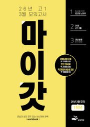 마이갓 고1 3월 모의고사 Workbook(2026)