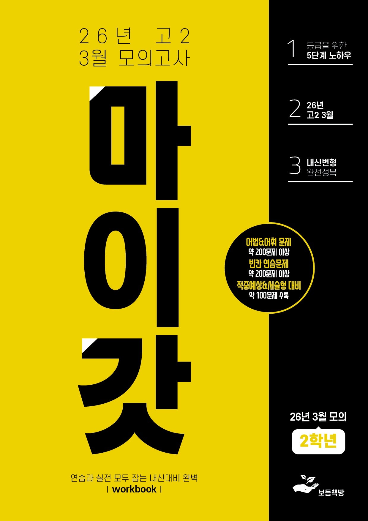 마이갓 고2 3월 모의고사 Workbook(2026)