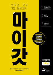 마이갓 고2 3월 모의고사 Workbook(2026)