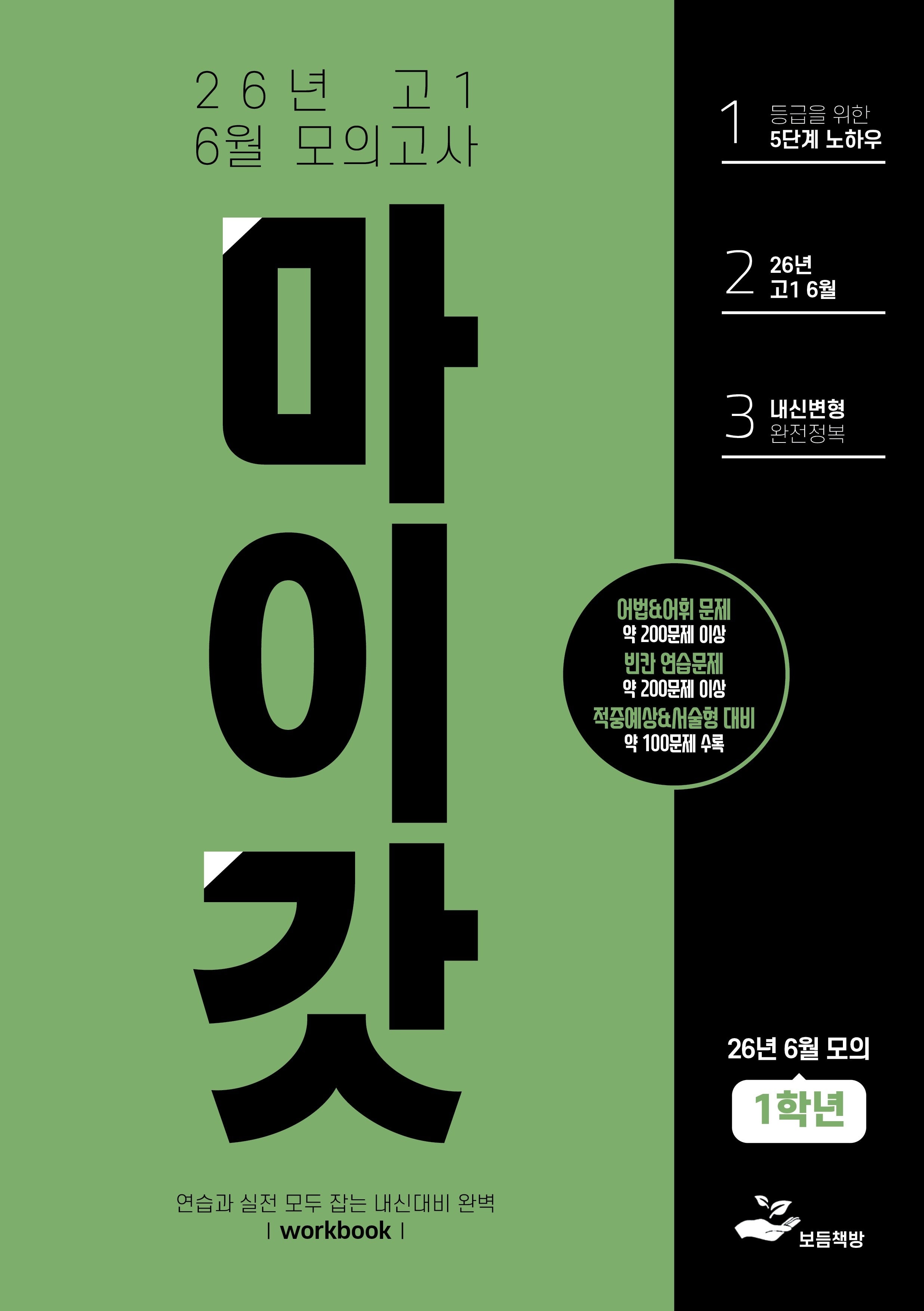 마이갓 고1 6월 모의고사 Workbook(2026)
