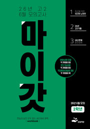 마이갓 고2 6월 모의고사 Workbook(2026)