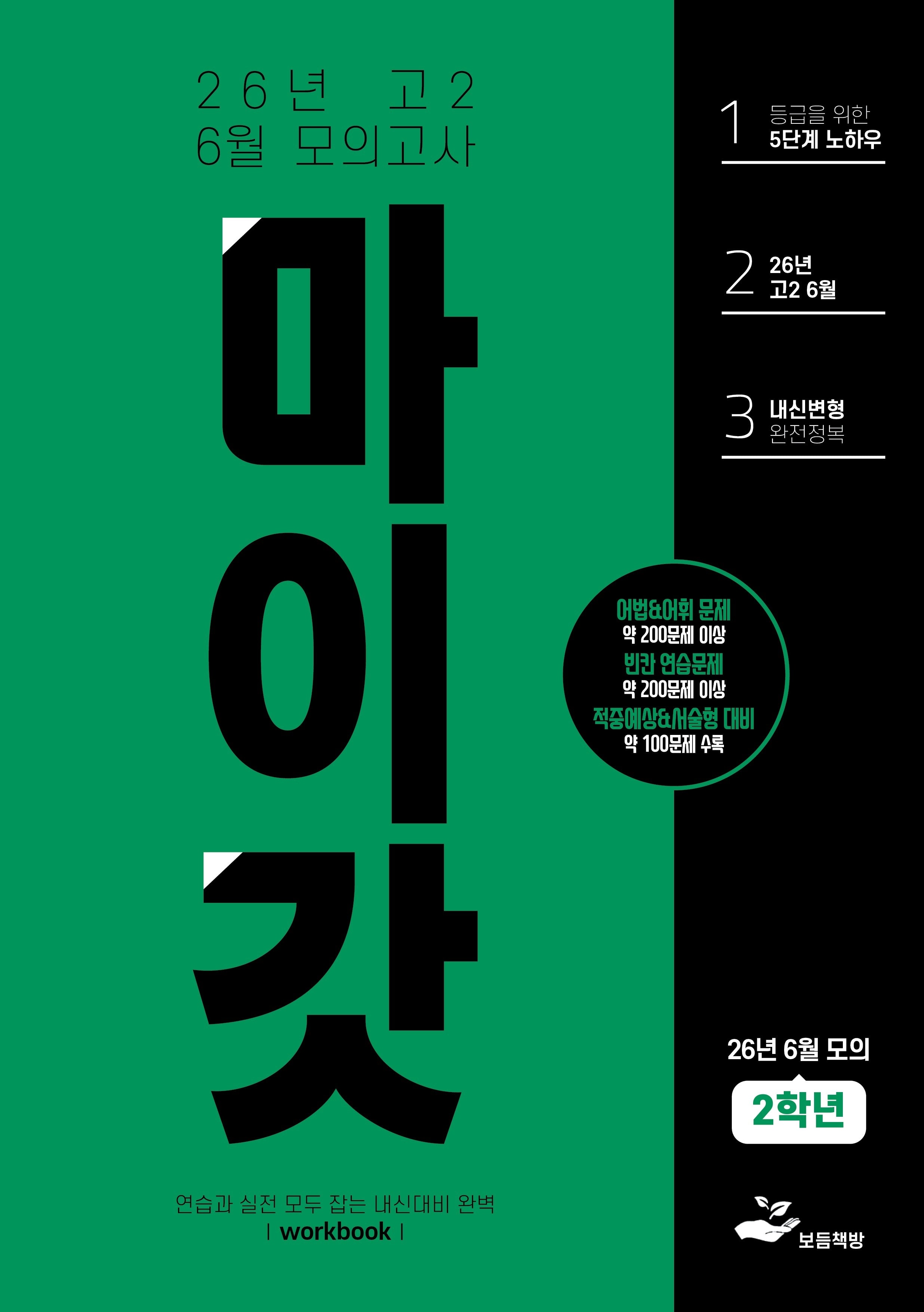 마이갓 고2 6월 모의고사 Workbook(2026)