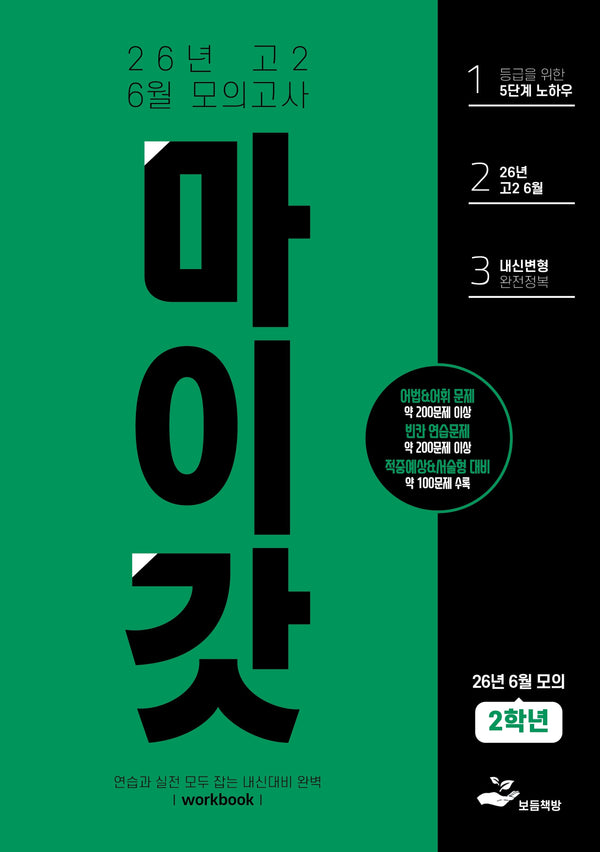 마이갓 고2 6월 모의고사 Workbook(2026)