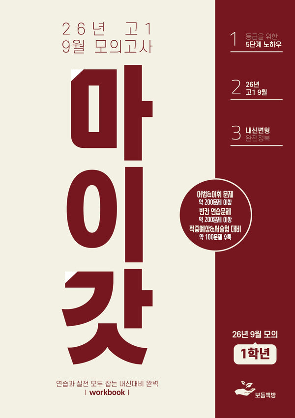 마이갓 고1 2026년 9월 영어모의고사 변형문제집