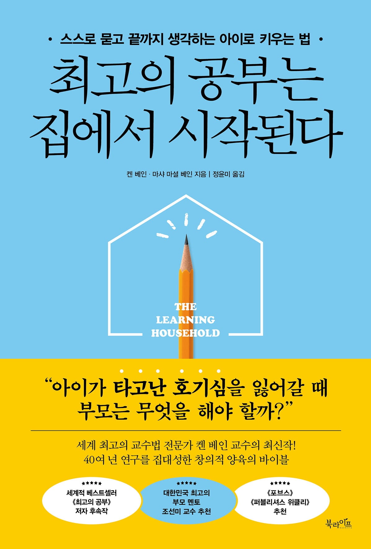 최고의 공부는 집에서 시작된다
