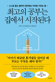 최고의 공부는 집에서 시작된다