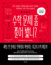 수학 문제 좀 풀어 봤니?