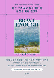 나는 주저앉고 싶을 때마다 문장을 따라 걸었다(양장본 Hardcover)