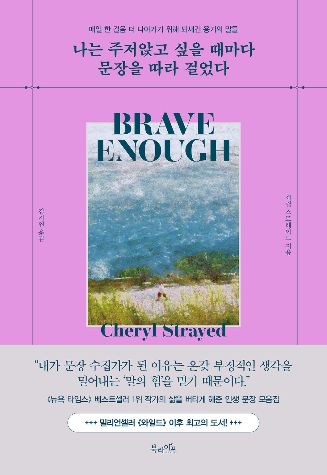 나는 주저앉고 싶을 때마다 문장을 따라 걸었다(양장본 Hardcover)