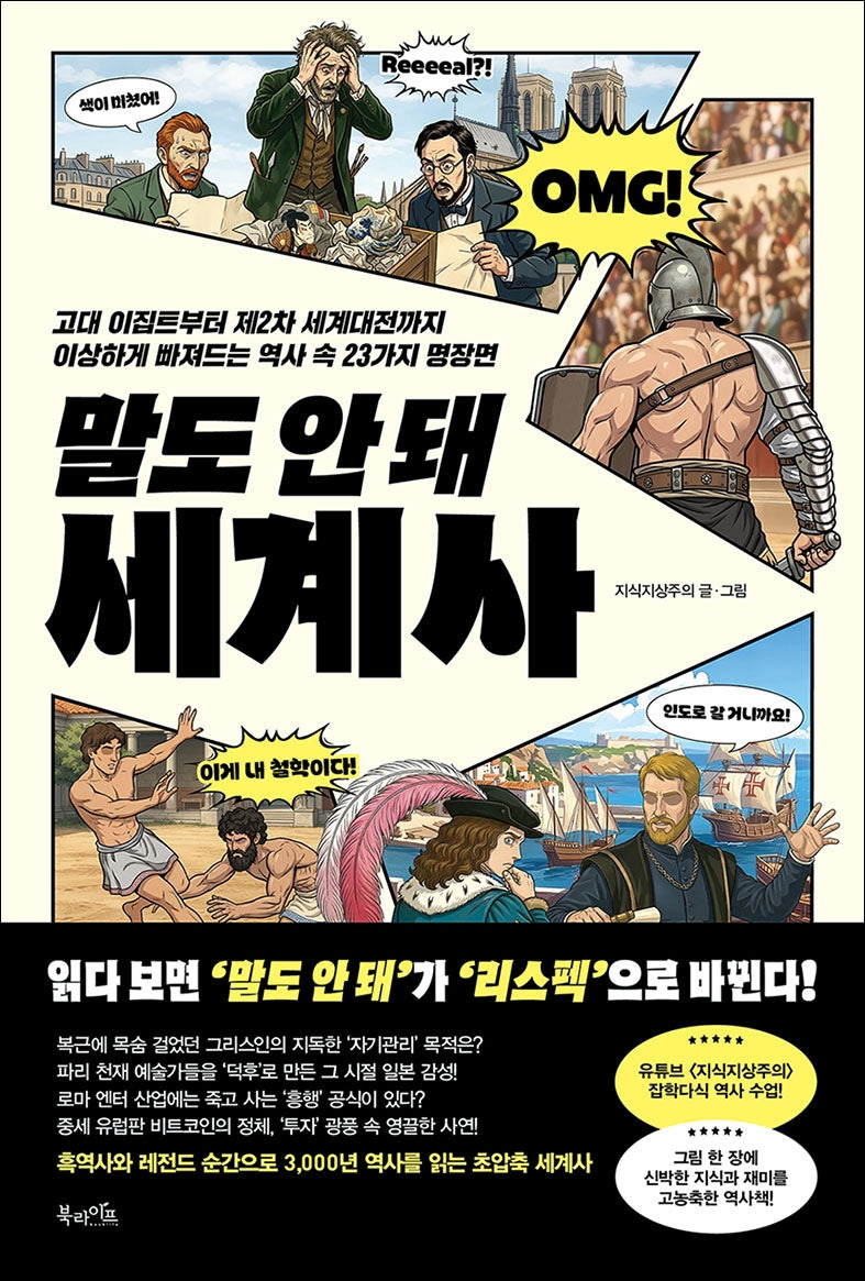 말도 안 돼 세계사