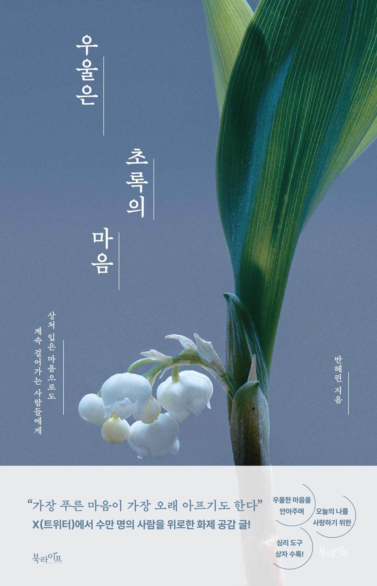 우울은 초록의 마음