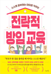 전략적 방임 교육(스스로 공부하는 아이로 키우는)
