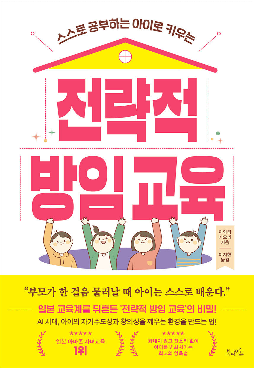 전략적 방임 교육(스스로 공부하는 아이로 키우는)