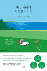 지금 나에게 필요한 심리학