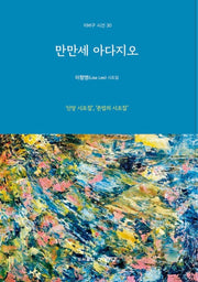 만만세 아다지오(이바구 시선 30)