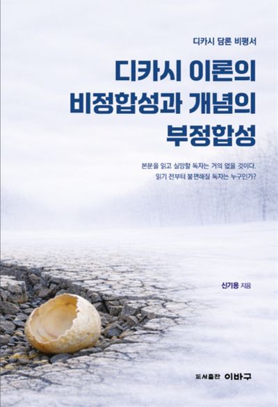 디카시 이론의 비정합성과 개념의 부정합성