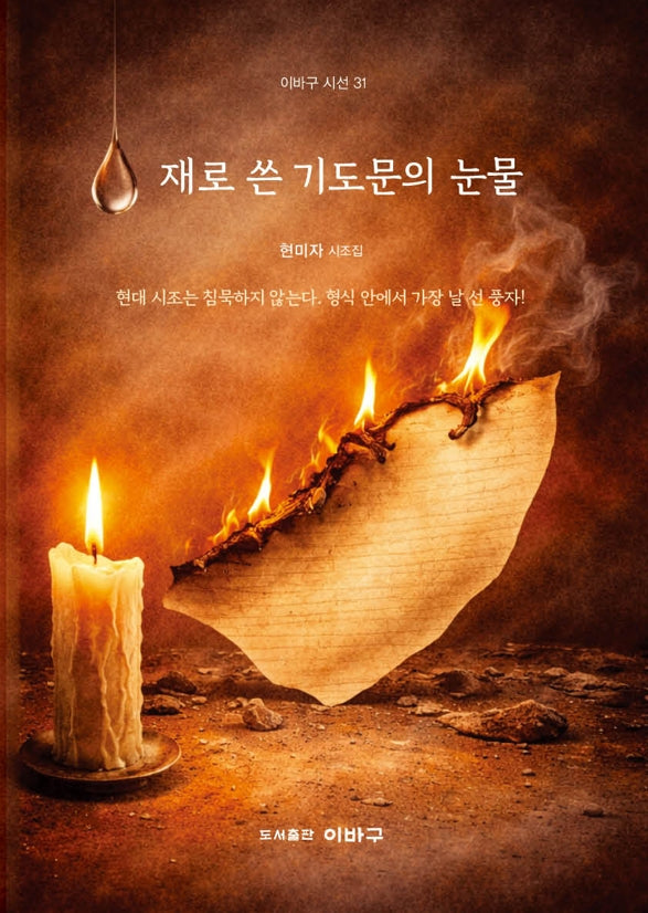 재로 쓴 기도문의 눈물(이바구 시선 31)