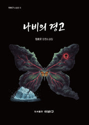 나비의 경고(이바구 소설선 4)