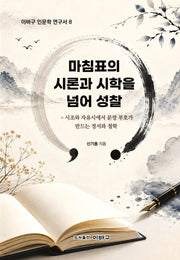 마침표의 시론과 시학을 넘어 성찰(이바구 인문학 연구서 8)