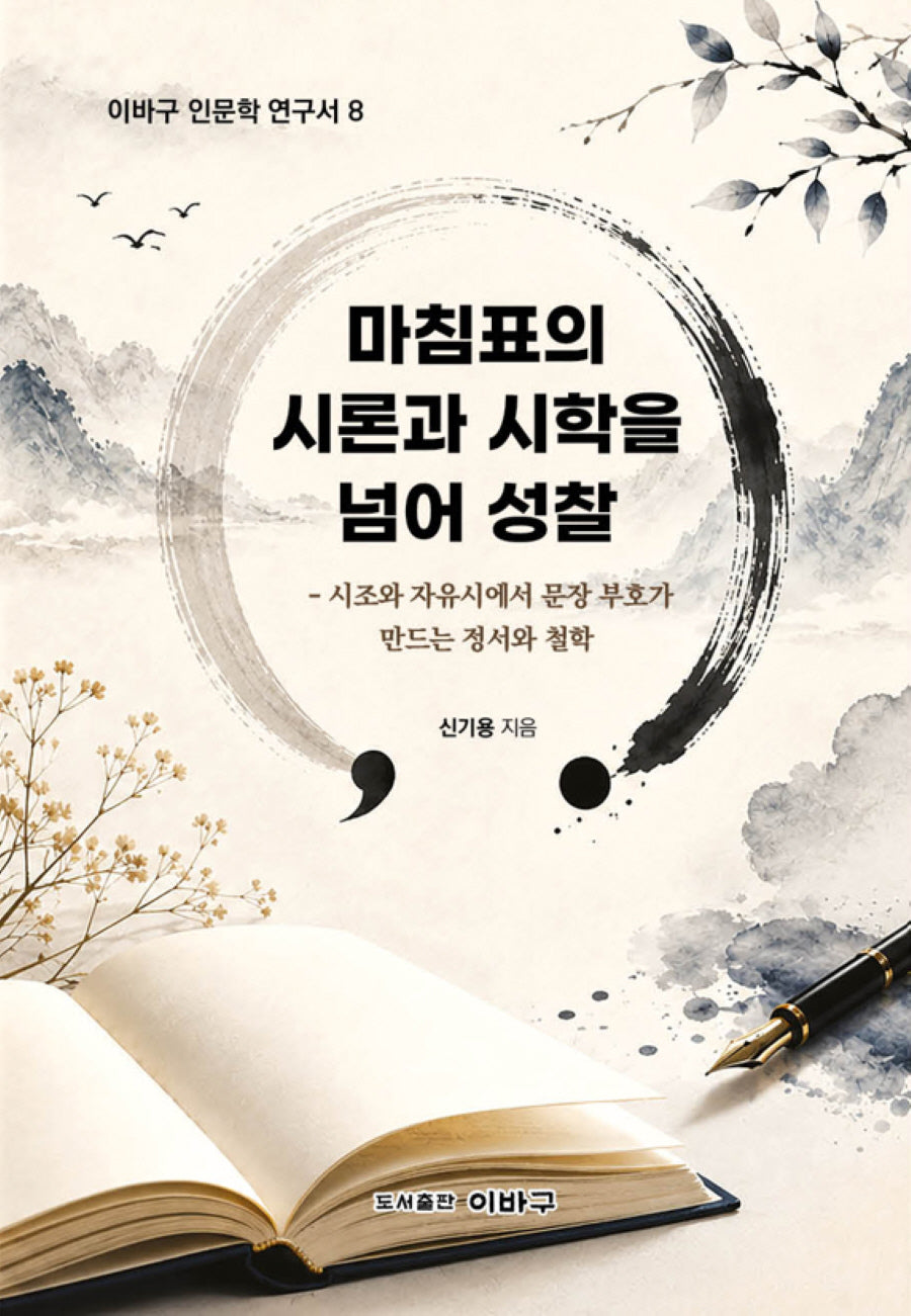 마침표의 시론과 시학을 넘어 성찰(이바구 인문학 연구서 8)