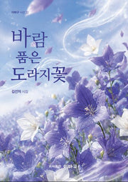 바람 품은 도라지꽃(이바구 시선 32)