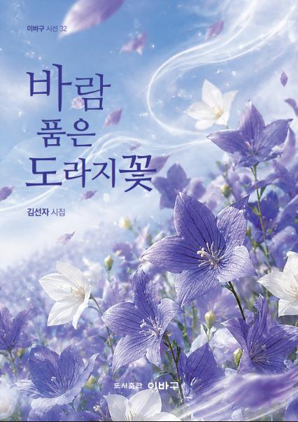 바람 품은 도라지꽃(이바구 시선 32)