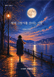 밤의 그림자를 건너는 사람(이바구 수필선 5)
