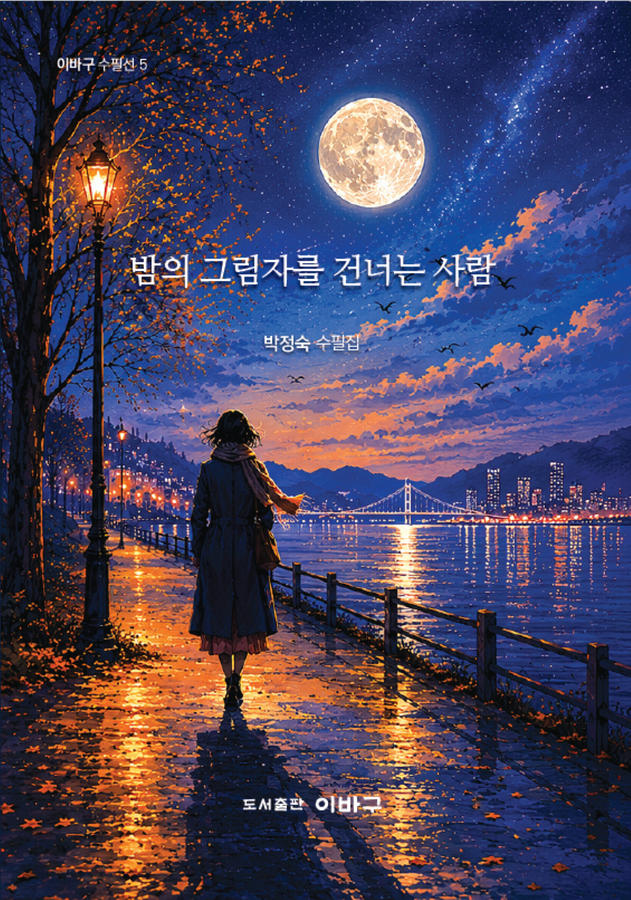 밤의 그림자를 건너는 사람(이바구 수필선 5)