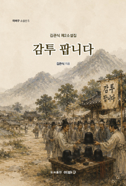 감투 팝니다(이바구 소설선 5)