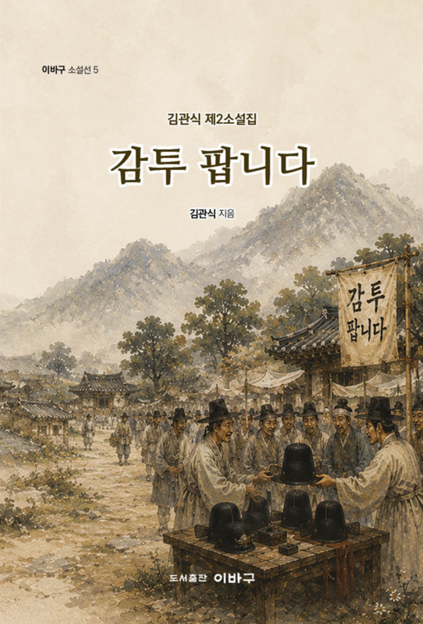 감투 팝니다(이바구 소설선 5)