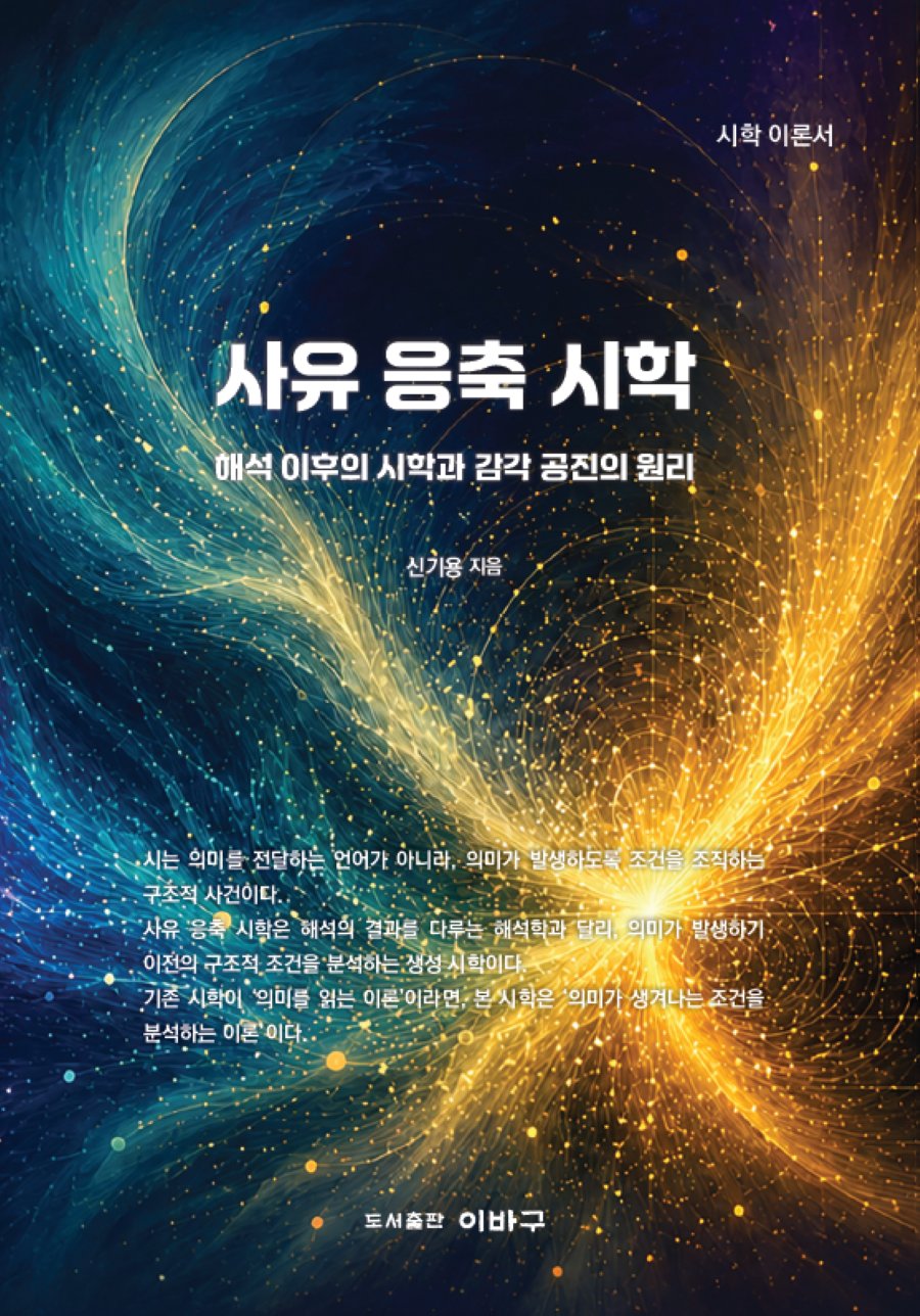 사유 응축 시학