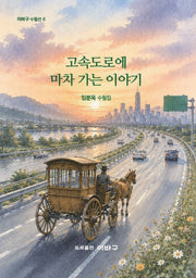 고속도로에 마차 가는 이야기