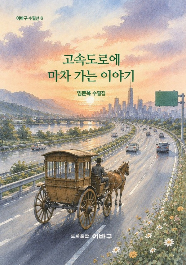 고속도로에 마차 가는 이야기