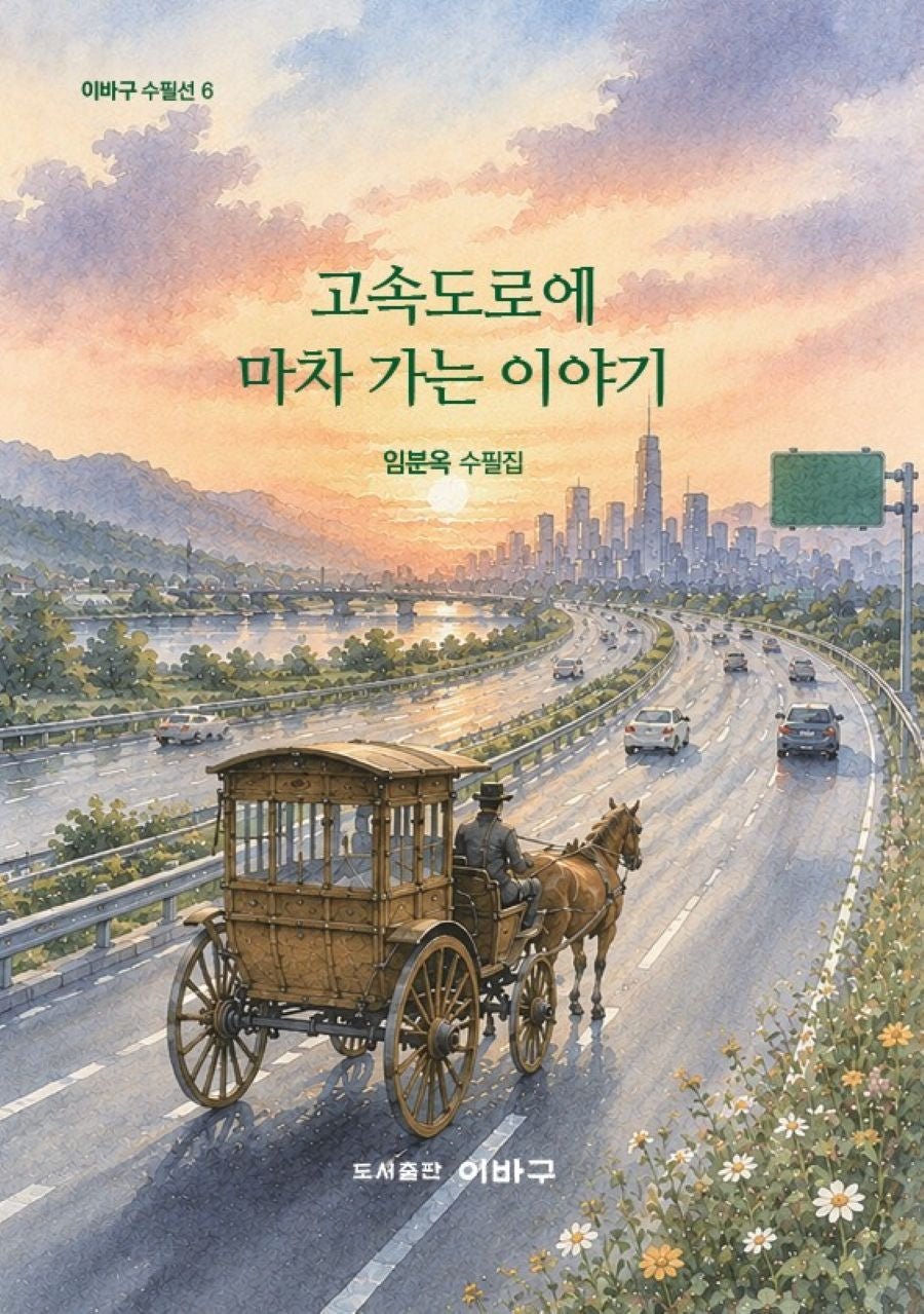 고속도로에 마차 가는 이야기