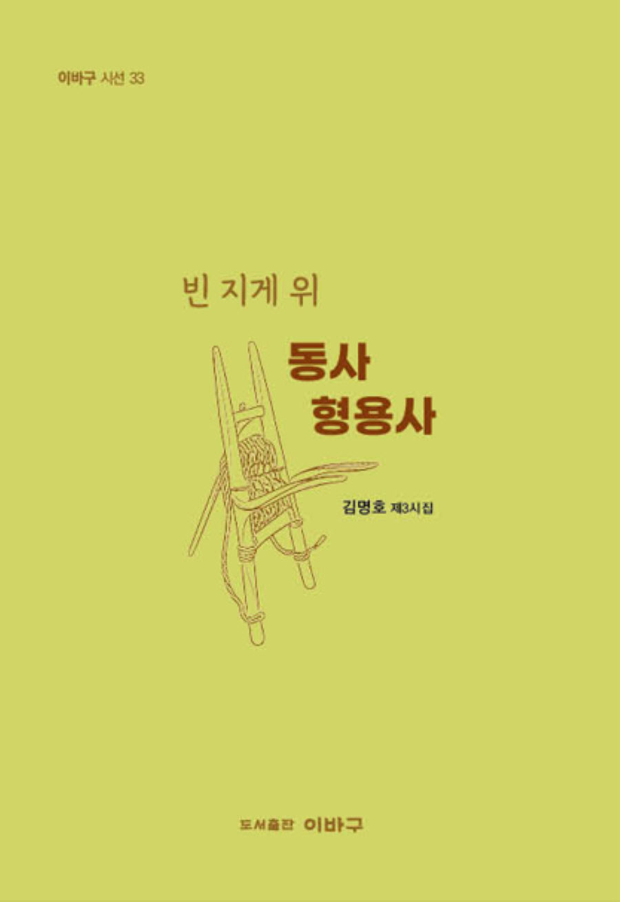 빈 지게 위 동사 형용사(이바구 시선 33)