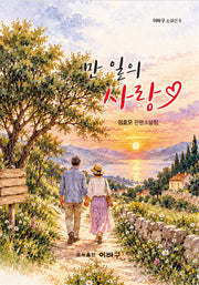 만 일의 사랑(이바구 소설선 6)