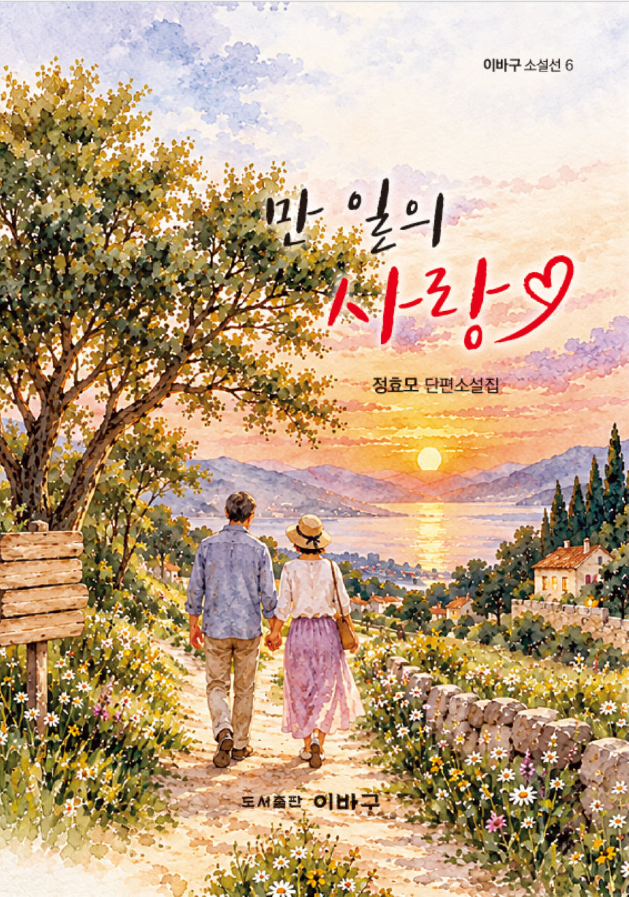 만 일의 사랑(이바구 소설선 6)