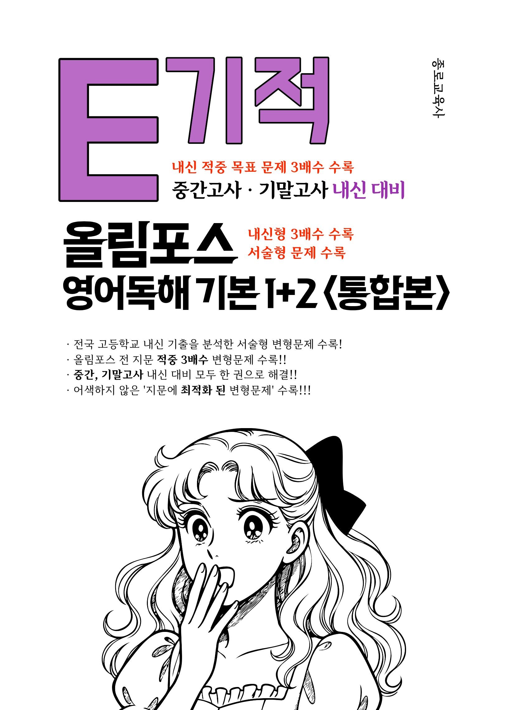 E기적 올림포스 고등 영어독해 기본1+2 통합본(2026)