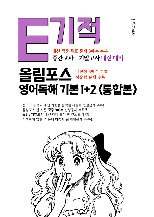 E기적 올림포스 고등 영어독해 기본1+2 통합본(2026)