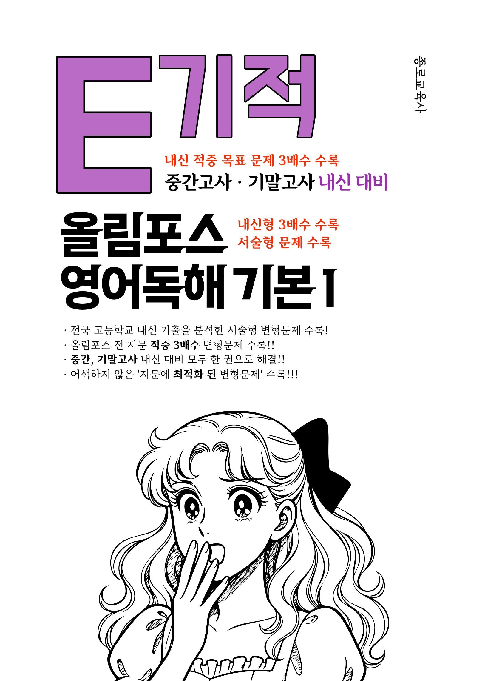 E기적 올림포스 고등 영어독해 기본1(2026)