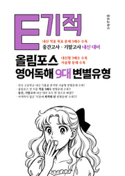 E기적 올림포스 고등 영어독해 9대 변별유형(2026)