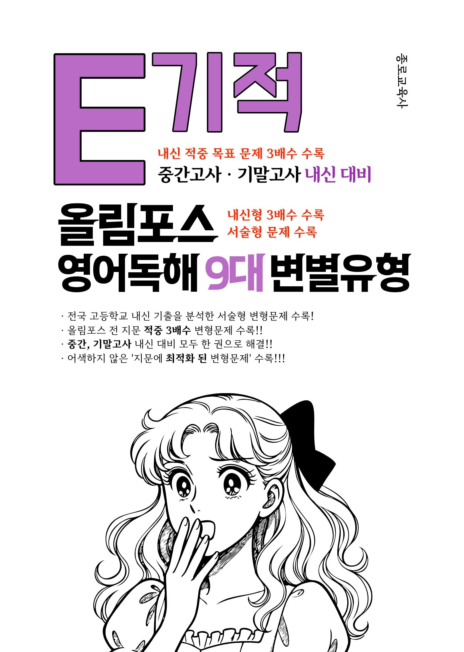 E기적 올림포스 고등 영어독해 9대 변별유형(2026)