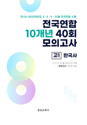 전국연합 10개년 40회 모의고사 고1 한국사(2026)