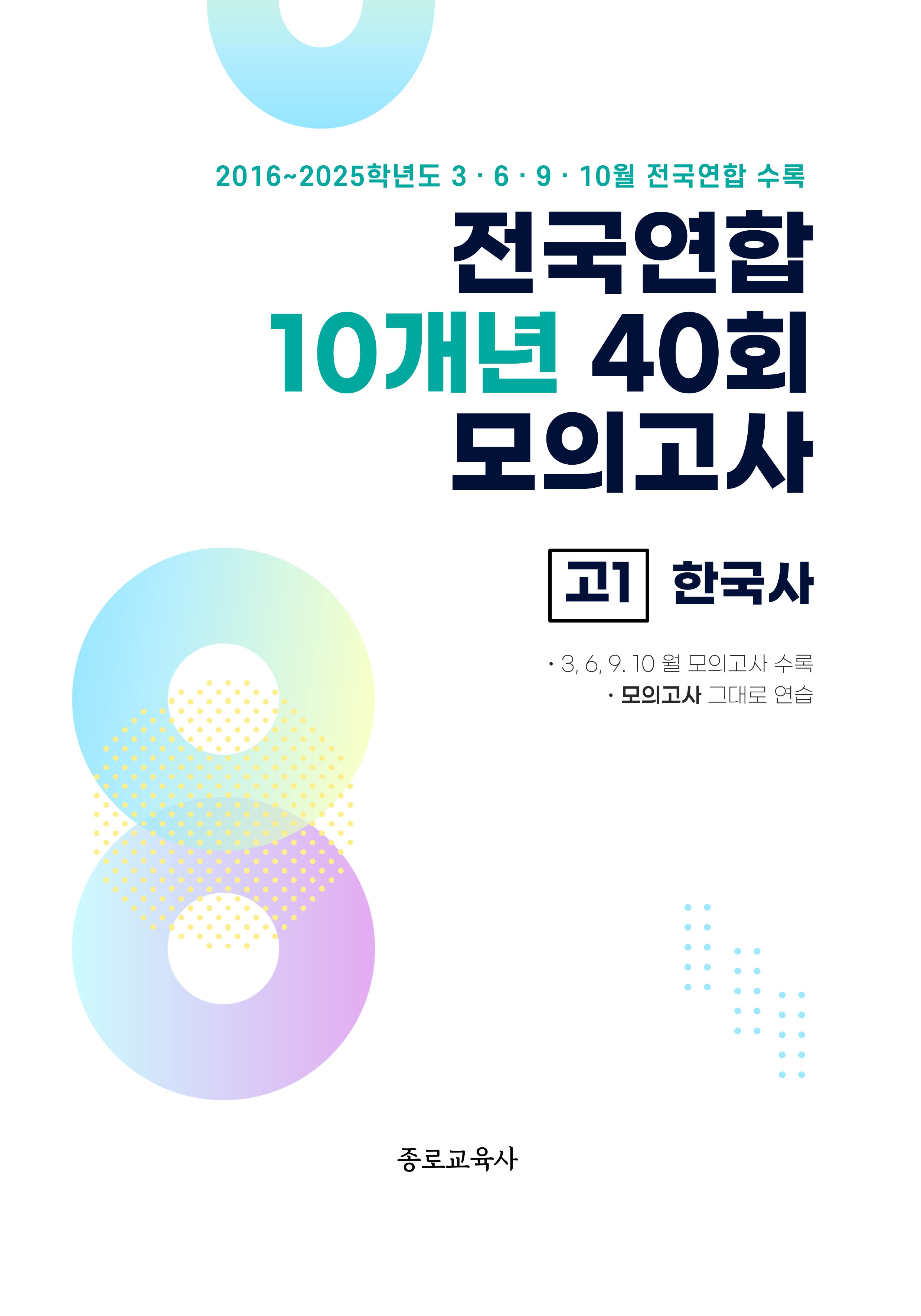 전국연합 10개년 40회 모의고사 고1 한국사(2026)