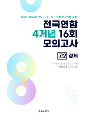 전국연합 4개년 16회 모의고사 고2 경제(2026)