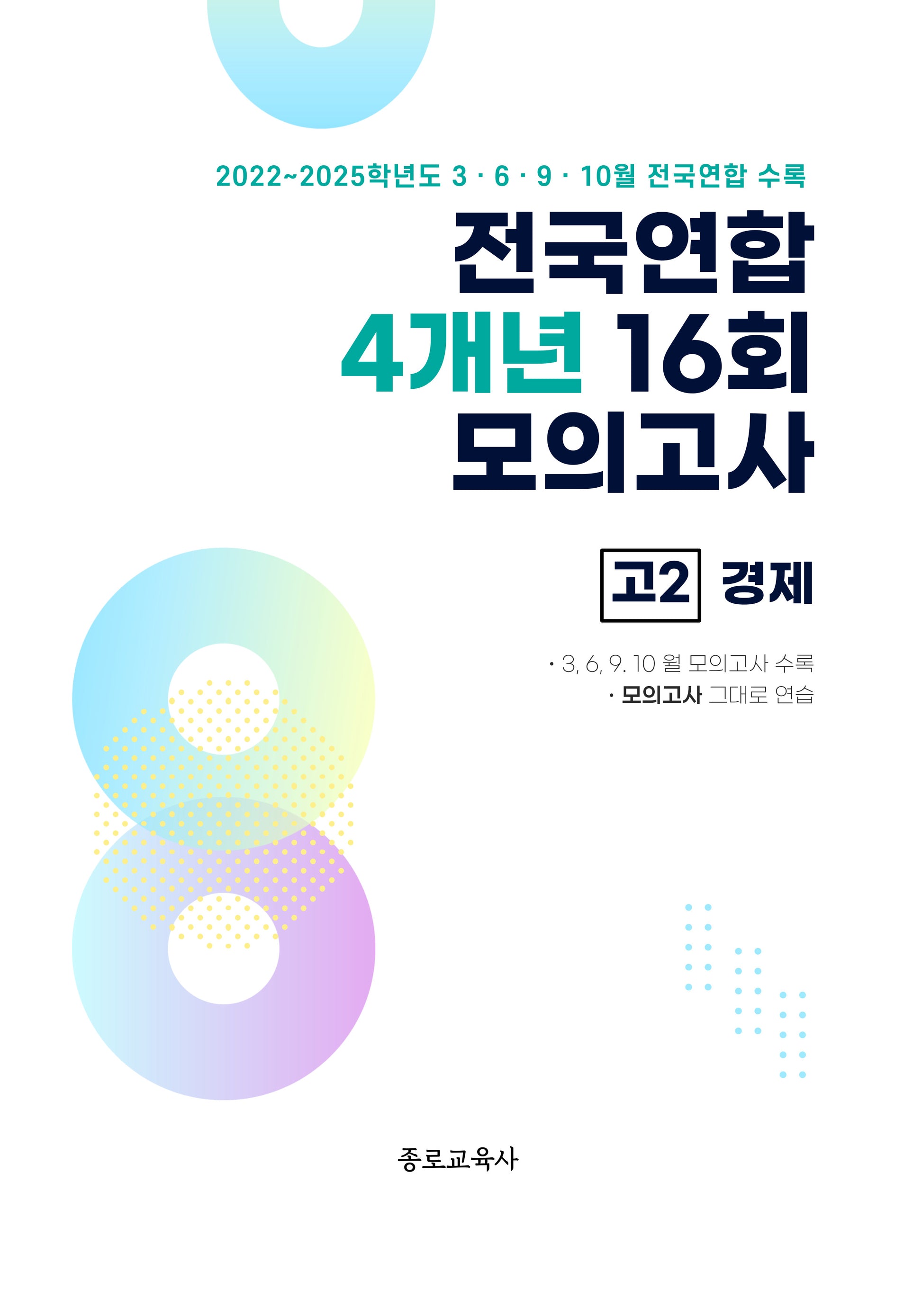 전국연합 4개년 16회 모의고사 고2 경제(2026)