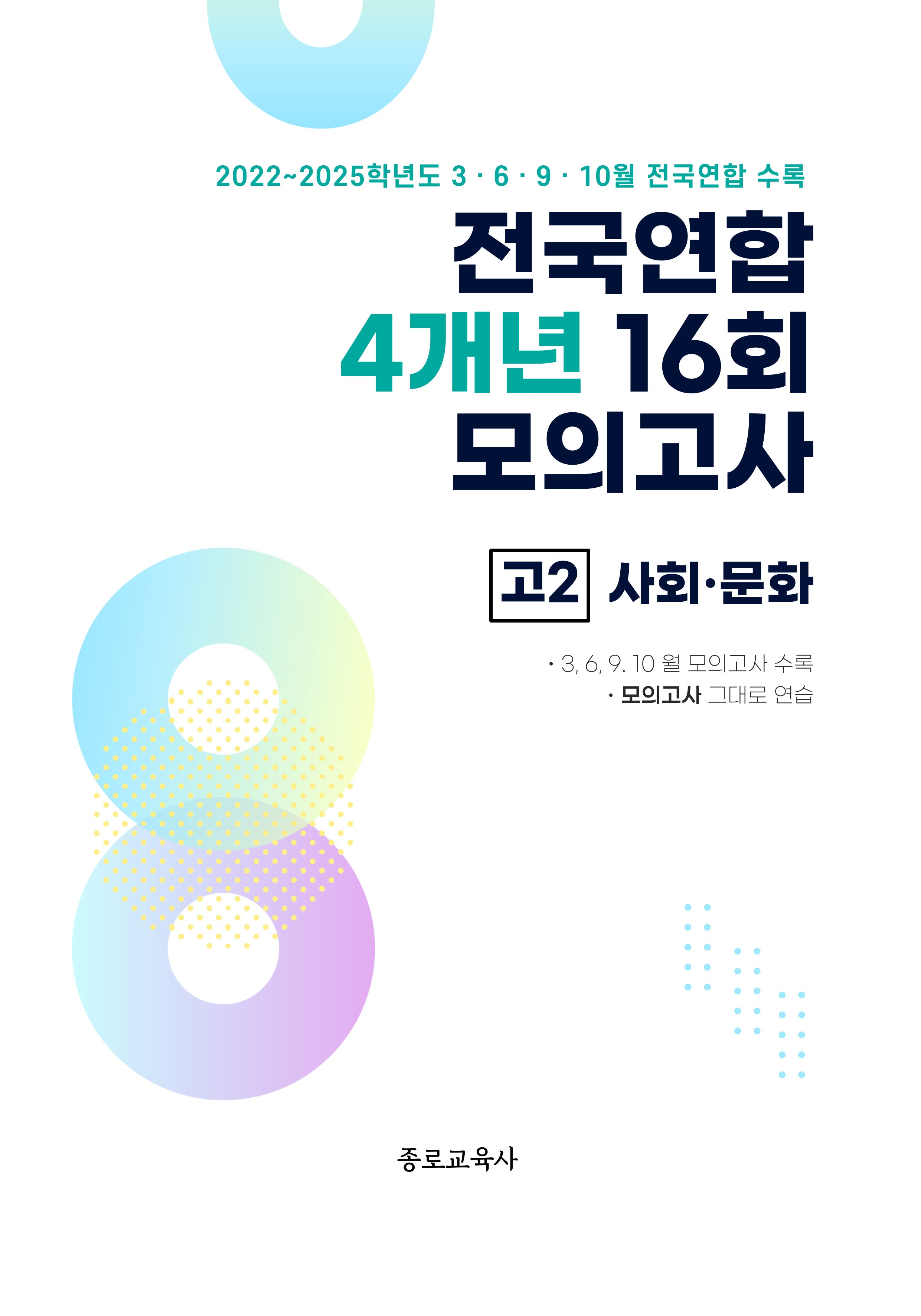 전국연합 4개년 16회 모의고사 고2 사회·문화(2026)