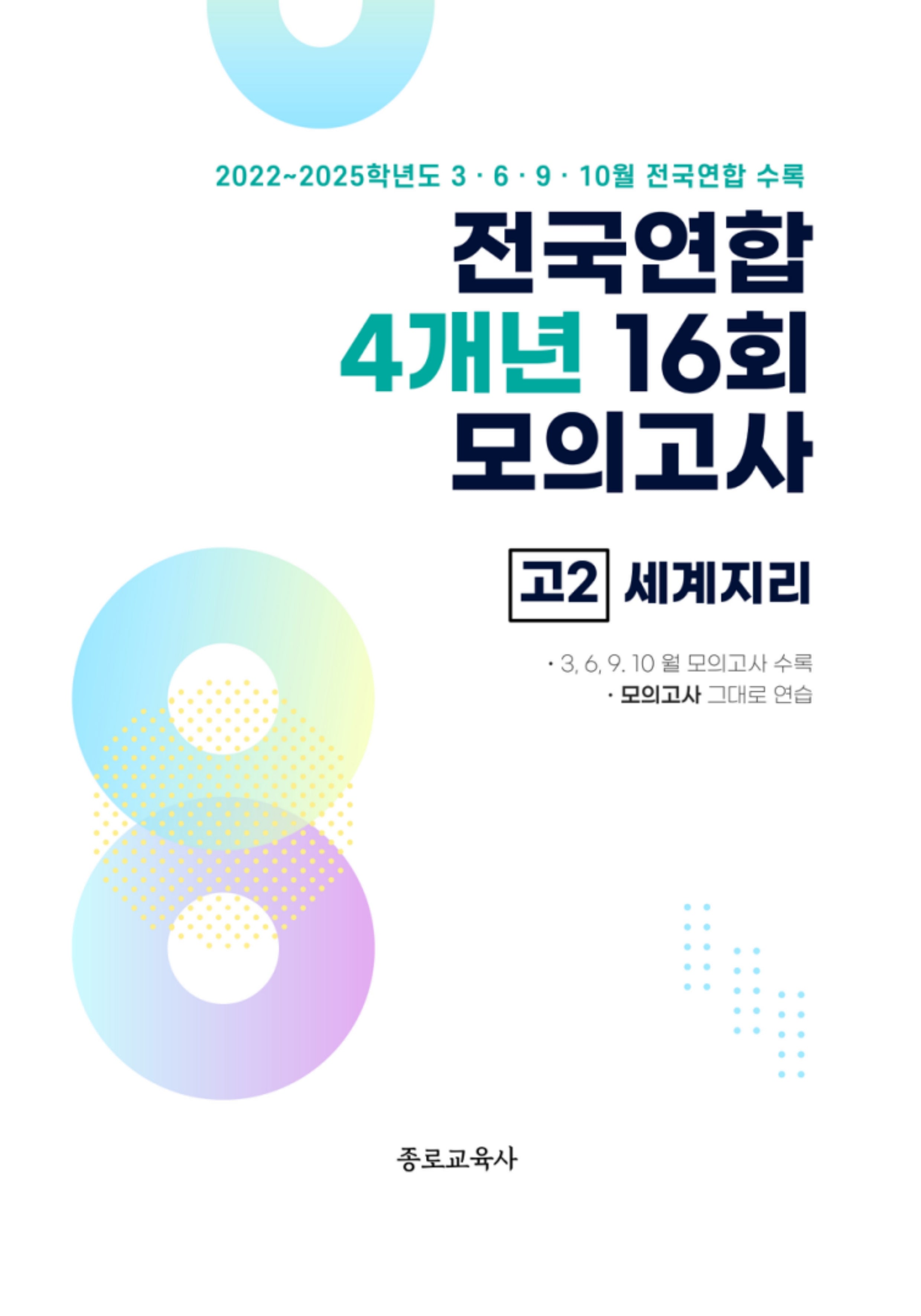 전국연합 4개년 16회 모의고사 고2 세계지리(2026)